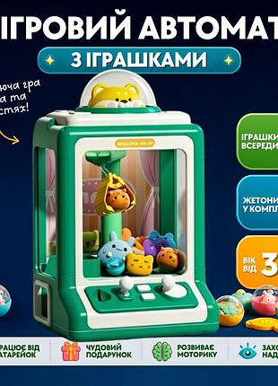 Детский игровой автомат с игрушками и захватом хвататайка с клешней