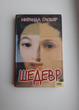 Книга миранда гловер шедевр