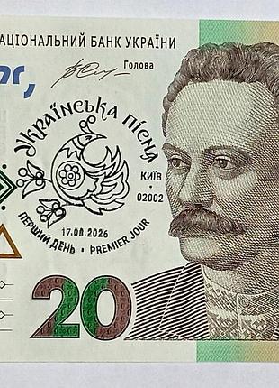 20 грн нбу українська пісня