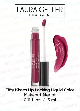 Матовий стійкий блиск для губ laura geller fifty kisses lip color makeout merlot