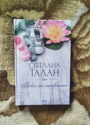Светлана талан " реки не стареют"