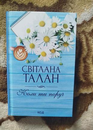 Светлана талан "когда ты рядом"