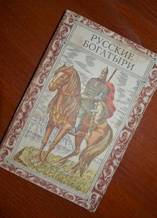 "русские богатыри". былины / руські богатирі