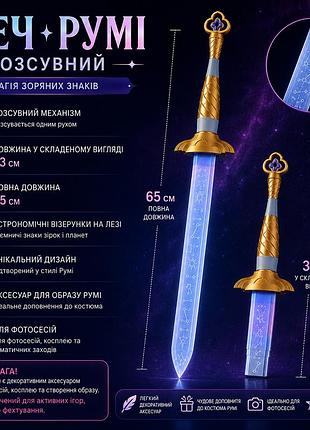 Меч руми раздвижной 65 см, декоративный .