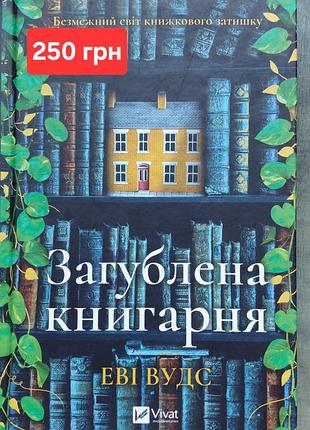 Загублена книгарня,  елізабет вудс