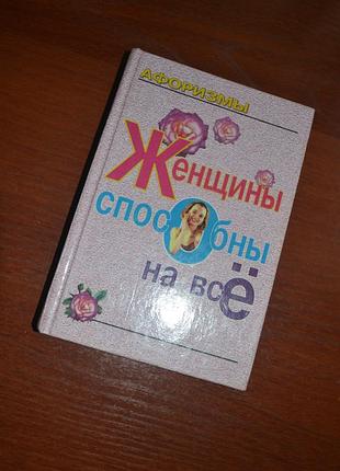 Афоризмы женщины соблазнены на все / афоризмы женщины способны на все