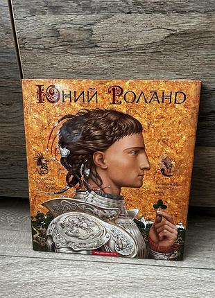 Книга юний роланд, британські казки абабагаламага