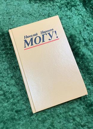 Книга психологический роман-детектив «могу!» Никола владихирович нароков 1991 (н8063)