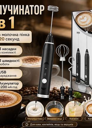Портативный капучинатор milk frother 3 в 1 с 3 скоростями и сменными насадками, аккумуляторный успеватель молока 1200 мач usb