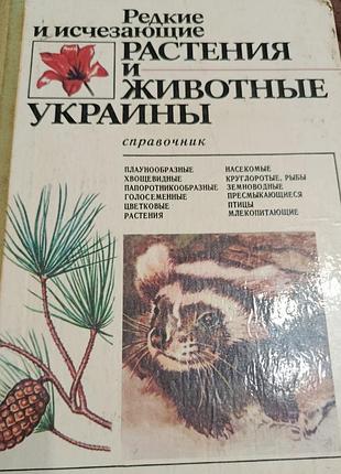 Редкие и вымывающие животные и растения украины