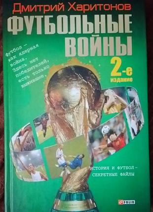 Футбольные войны [2 издание]