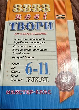 3333 нові твори 6-11 класи