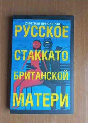 Липскеров. русское стаккато британской матери