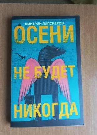 Липскеров. осени не будет никогда