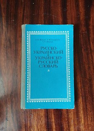 Російсько-український та українсько-російський словник (мацько, сидоренко)