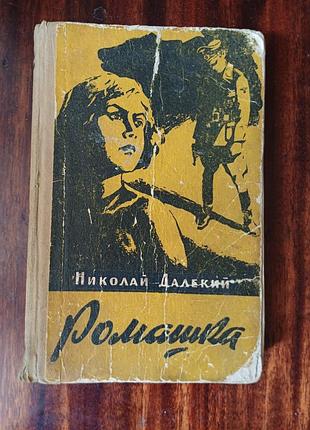 Книга «ромашка» - Никола далекий (1959–1960) приключенческое войлоко