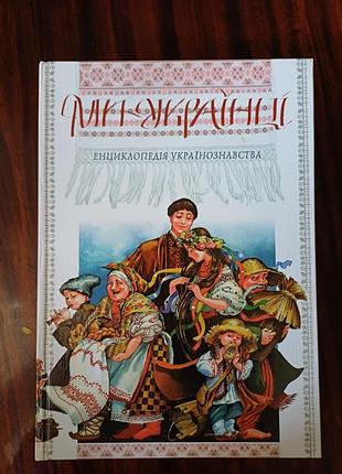Книга «мы – украинцы. энциклопедия украиноведения»