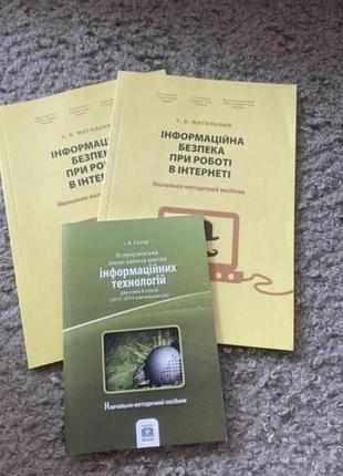 3 книги одним лотом (інформаційна безпека при роботі в інтернеті + інформаційні тезнології)