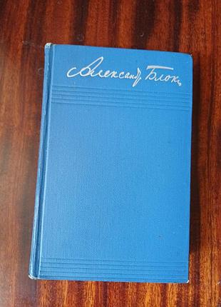 Александр блок. собранные сочинённый, том 2 (1960) стежки и поэмы
