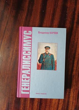 Книга «генераlesсимус» гредимир карпов. книга первая