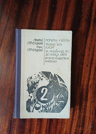 Брати стругацькі — твори в одному томі (том 2): трудно быть богом