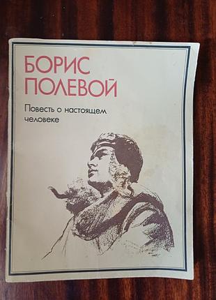Книга «повесть о настоящем человеке» — борис полевой
