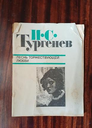 Книга «песнь торжествующей любви» — и. с. тургенев (б/у)
