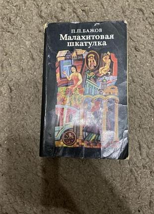 Малахитова шкатулка