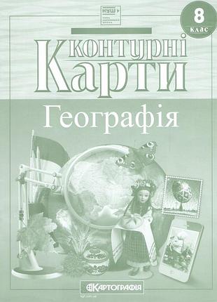 Контурні карти географія 8 клас. картографія. нуш