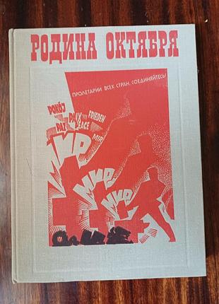 Книга-фотоальбом «родина октября» (1977) срср, плакати