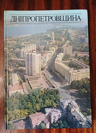 Ретро фотоальбом «дніпропетровщина» (видавництво мистецтво)