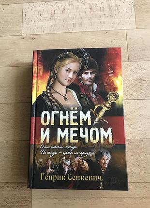 Вогнем і мечем г.сенкевич
