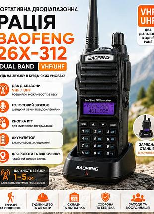 Рация baofeng 26x-312 dual band vhf/uhf переносная двухдиапазонная радиостанция с зарядным стаканом