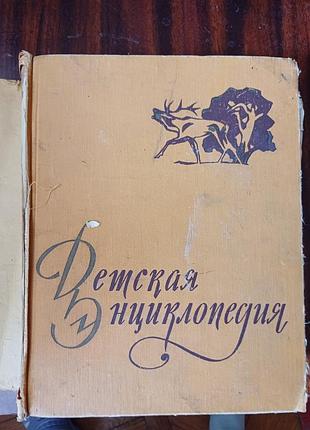 Детская энциклопедия срср том 4 растения и животного 1960 г. раритет