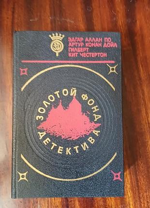 Книга «золотой фонд детектива». едгар по, конан дойл, гілберт честертон