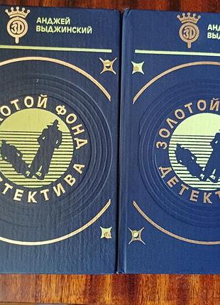 Книга «золотой фонд детектива» — анджей выжиндский