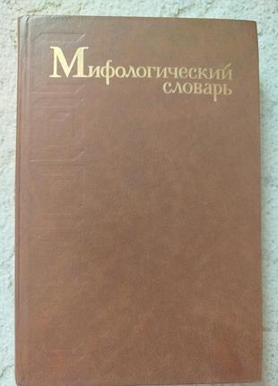 Мифологический словарь 1990