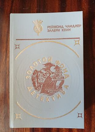 Книга «золотой фонд детектива». реймонд чандлер, эллери квин (том 9, 1992)
