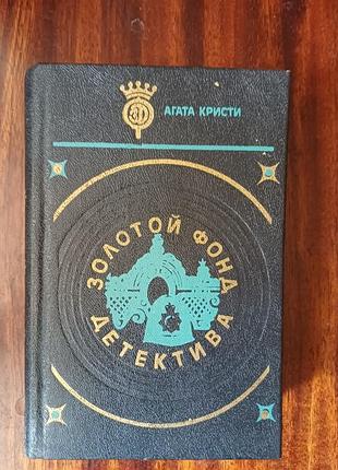 Книга «агата крести» - серия золотой фонд детектива (собранка романов)