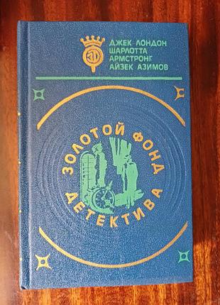 Книга «золотой фонд детектива». джек лондон, ш. армстронг, а. азімов (том 5)
