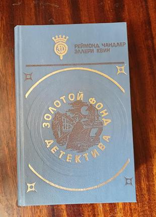 Книга «золотой фонд детектива». реймонд чандлер, еллері квін (1992)