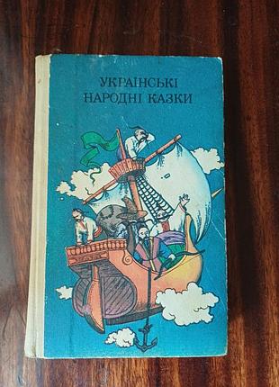 Книга «українські народні казки» (видавництво «веселка», 1989 рік)