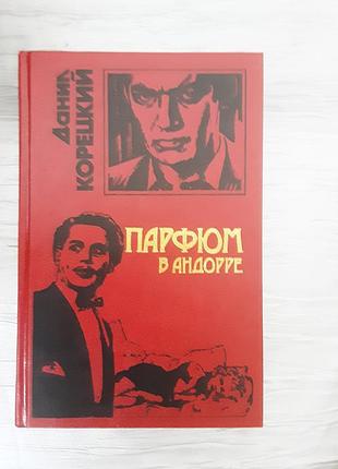Книжка данил корецкий повести парфюм в андорре