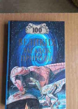 100 великих загадок природы