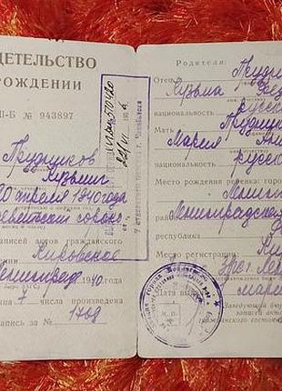 Свидетельство о рождении рсфср госзнак 1946 год. ленинград.
