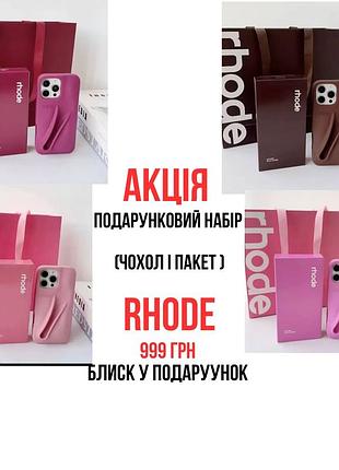 Подарунковий набір rhode (чохол +пакет )