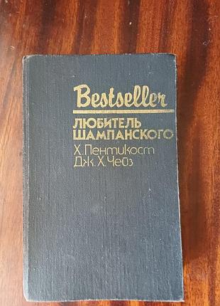 Книга «любитель шампанского» — х. пентікост, дж. х. чейз (1991, детектив