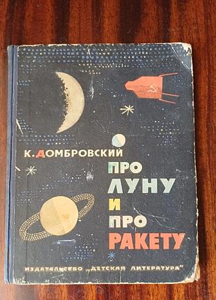 Книга «про эхо и о ракете» — к. домбровский (1964) ретро / космос