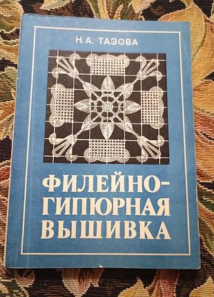 Філейно-гіпюрна вишивка тазова 1983.