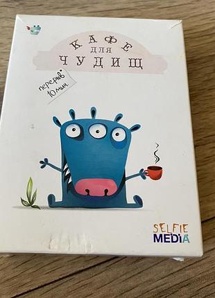 Кафе для чудищ настольная игра